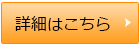 詳細はこちら