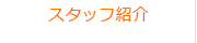 スタッフ紹介