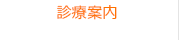 診療案内