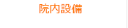院内設備