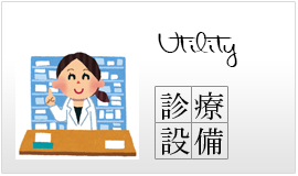 院内設備